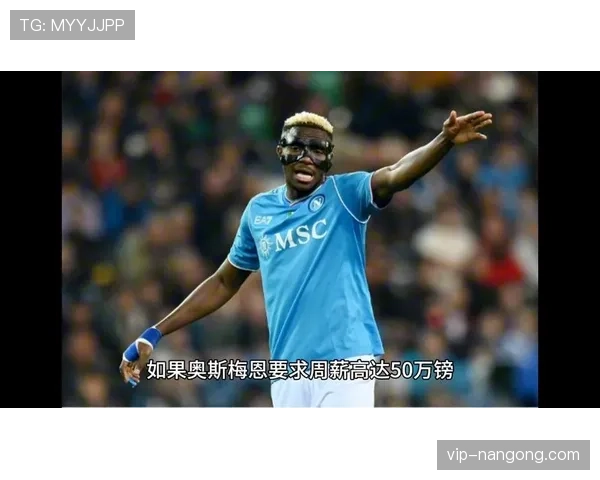 奥斯梅恩射门效率与机会把握能力能否支撑核心角色