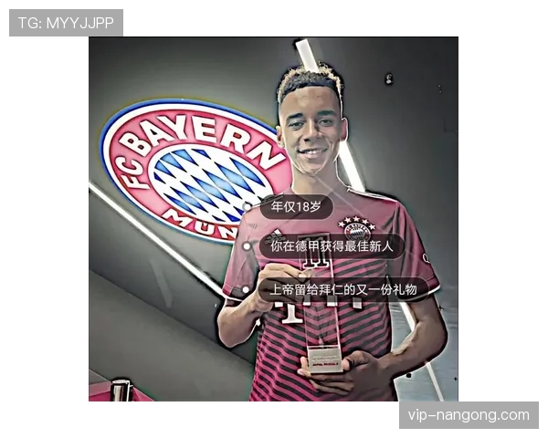 穆西亚拉：德甲最年轻连续破门纪录的刷新者