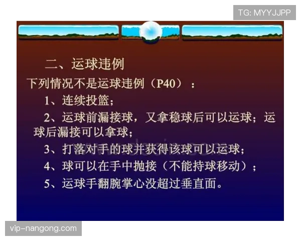 篮球运球规则的合法动作与违例判定解析